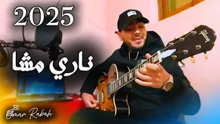 اغنية 2025 رائعة ناري مشا عمر كيتار شعبي 