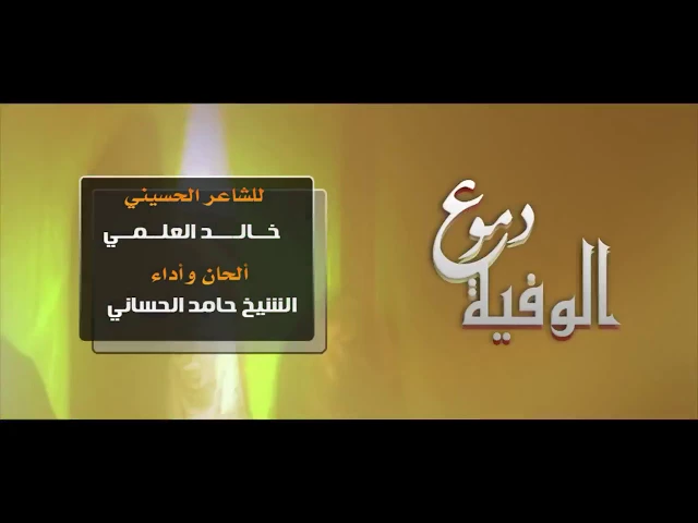 ⁣الشيخ حامد الحساني | دموع الوفية | محرم 1439 هـ - 2018