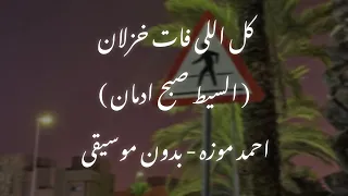 كل اللى فات خزلان   السيط صبح ادمان     بدون موسيقى  اكسبلور  احمد موزه  اغاني بدون موسيقى  دندنها
