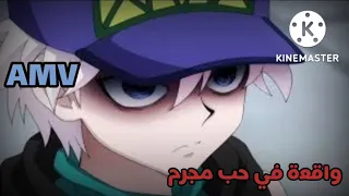 أغنية أسطورييية على كيلوا زولديك واقعة في حب مجرم 