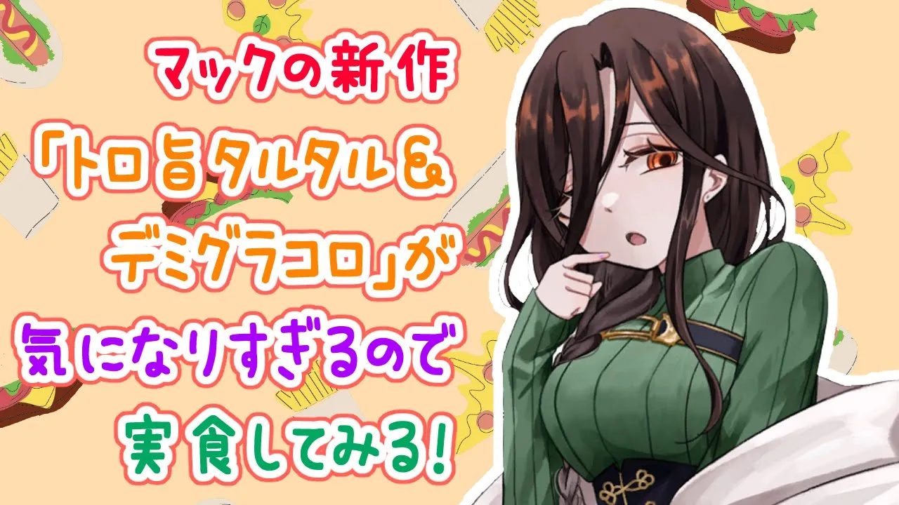 マクドナルド新作バーガー「トロ旨タルタル&デミグラコロ」を食べてみる🍔💜【白雪 巴/にじさんじ】