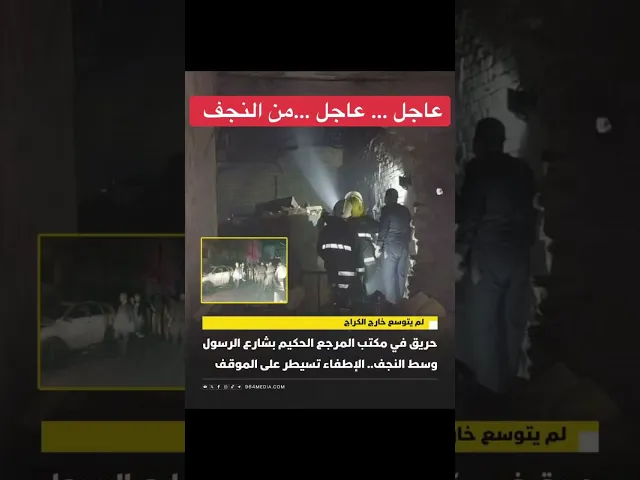 ⁣حريق في مكتب السيد محمد سعيد الحكيم تم السيطره عليه