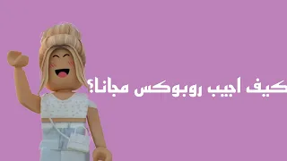 كيف اجيب روبوكس مجانا 
