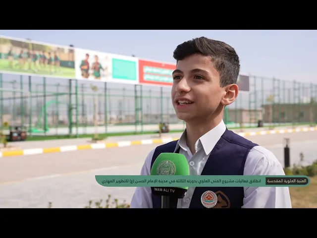 ⁣انطلاق فعاليات مشروع الفتى العلوي بدورته الثالثة في مدينة الإمام الحسن (ع) للتطوير المهاري