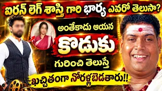 ఐరన్ లెగ్ శాస్త్రి గారి భార్య ఎవరో తెలుసా?కొడుకు గురించి తెలుస్తే నోరెళ్ళబెడతారుIronleg Shastri|wife