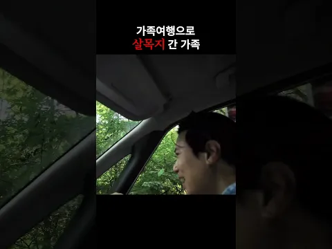 가족여행으로 살목지 간 가족