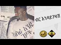 Download Lagu Ethiopian Music : Sami Dan (Birr Indaygezash) ሳሚ ዳን (ብር እንዳይገዛሽ) - Ethiopian Music (Official Audio)