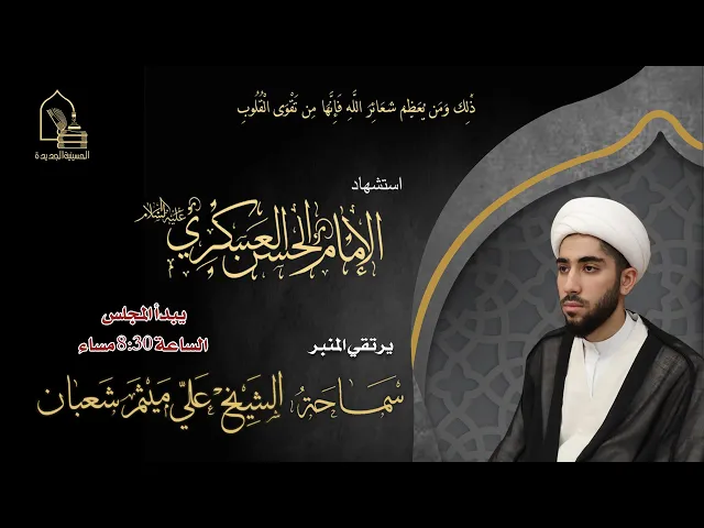⁣سماحة الشيخ علي ميثم شعبان - استشهاد الإمام الحسن العسكري عليه السلام - ليلة ٨ ربيع الأول ١٤٤٦هـ