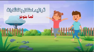 ترانيم اطفال بالإشارات لما بتوتر 