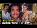 Lagu Devathai Pol Oru Pen | HD Video Song 5.1 | Karthik | Mano | Malaysia Vasudevan | Ilaiyaraaja