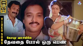 devathai pol oru pen hd video song 5 1 karthik mano malaysia vasudevan ilaiyaraaja