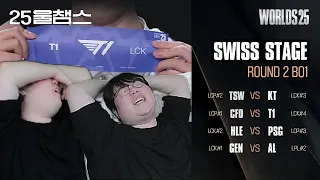 아... 이거 아닌데...😟 | SWISS R2│2025 Worlds | 울챔스 하이라이트