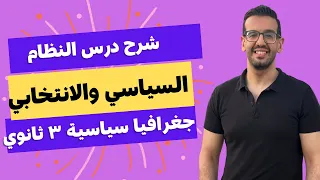شرح درس النظام السياسي والانتخابي بالدولة تالتة ثانوي 2024  شرح درس النظام السياسي والانتخابي بالدولة تالتة ثانوي 2024