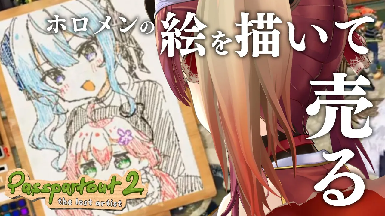 【Passpartout 2】神絵師になり、仲間を売る───【ホロライブ/宝鐘マリン】