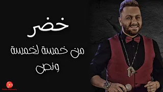 من خمسة لخمسة ونص خضر 