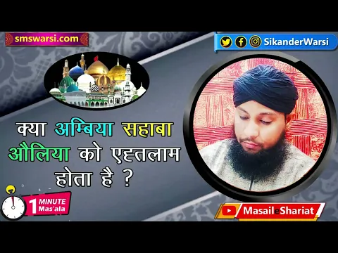 Ambiya auliya ko ihtilam (nightfall) hota hai ya nahi kya har wali ihtilam se pak | #oneminutemasail