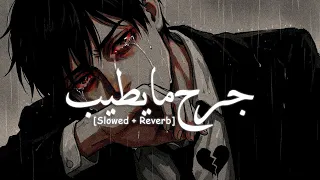                   جرح ما يطيب                                                         دندنها