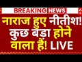 Lagu Nitish Kumar Resignation News LIVE: नाराज हुए नीतीश!, कुछ बड़ा होने वाला है! | ABP | NDA | Breaking