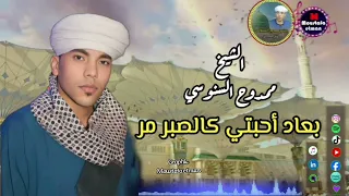 استمع الي تريند غزال المداحين الشيخ ممدوح السنوسي في قصيدة بعاد أحبتي كالصبر مر دندنها