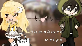 📎Ближайшее метро ❤️🩹 | Озвучка Мини-Фильма | Gacha life | Гача лайф