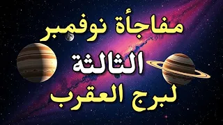 توقعات برج العقرب 11 15 نوفمبر 2025 طاقة جديدة حب بيرجع وحدث فلكي نادر 