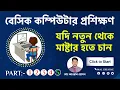 Basic Computer Course For Beginners Complete Computer Training Windows 10 In Bangla Tutorial 2021