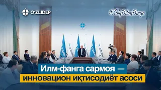 Илм-фанга сармоя — инновацион иқтисодиёт асоси
