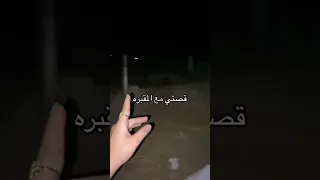 قصة بنت عراقيه سبأ تذاكر في المقبرة Subscribe 