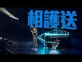 #黃凱芹 40年來香港演唱會2026 ｜雨中的戀人們（Encore 環節）｜6.3.2026