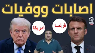 ولعت وفيات واصابات في امريكا وفرنسا والسحر ينقلب في حرب ايران 