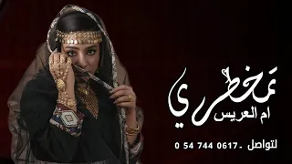 افخم شيلة للمؤسم    مدح ام عاصي تمخطري  جديد        للحجز والاستفسار واتساب                 دندنها