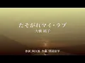 たそがれマイ・ラブ tasogare my love 歌：大橋純子 Ohashi Junko j-pop