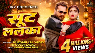 Khesari Lal Yadav New Song | Suit Lalka | Ft Akanksha Puri | Goldi Yadav | New Bhojpuri Song 2026