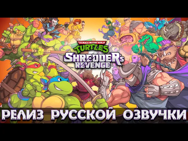 TMNT: Shredder's Revenge - Релиз русской локализации