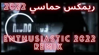 اقوى ريمكس اجنبي حماسي جدا                    دندنها