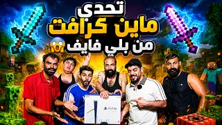 تحدي كسر سيف ماين كرافت انتهى بكارثة! والفائز أخذ PS5 � 😍 عمار ماهر