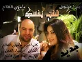 Yosra Mahnouch & Mamun Ntaah - Cheft Nafsak | يسرا محنوش و مأمون النطاح - شفت نفسك