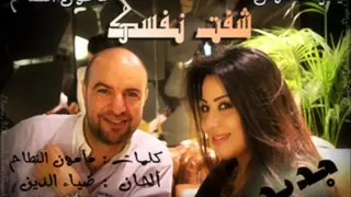 Yosra Mahnouch Mamun Ntaah Cheft Nafsak يسرا محنوش و مأمون النطاح شفت نفسك  Yosra Mahnouch Mamun Ntaah Cheft Nafsak يسرا محنوش و مأمون النطاح شفت نفسك