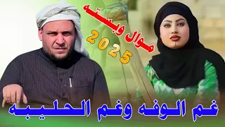 غـم الـوفـه وغـم الـحـلـيـبـه 2025 جـديـد بـسـتـه سـاعـديـه تـفـلـش الفنان حمودي المطيري 