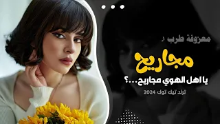مجاريح يا اهل الهوي مجاريح معزوفه ترند اغاني تيك توك 2024 مطلوبه اكثر شي 