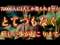 Download Lagu 70000人に1人しか見られません。とてつもなく嬉しい事が起こります。  運気  金運 くじ運 健康運 恋愛運 仕事運