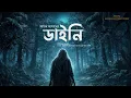 Lagu ডাইনি (অন্যরকম ভয়ের গল্প !!)- Sayak Aman | Debjani Ghos | Horror Mystery Thriller