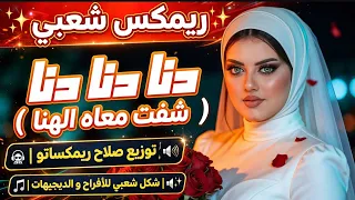 ريمكس شعبي    دنا دنا دنا شفت معاه الهنا    نسرين    توزيع درامز صلاح ريمكساتو      دندنها