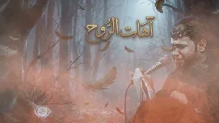 لحن   اهات   الروح سيد فاقد دندنها