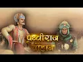 Download Lagu Prithviraj Chauhan | 3d Animation Movie | Cordova Joyful Learning