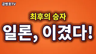 일론, 이겼다! / 최후의 승자 / 결국 여기에 투자해야! 선도모델에 베팅한다면 [공병호TV]