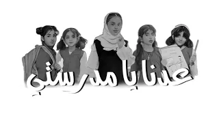 عدنا يا مدرستي  دندنها