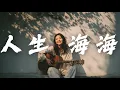 Lagu Playlist Lagu Mandarin Terbaik 2025【Lautan Kehidupan】Lagu Liris Asli Gaya Folk 🎧