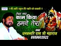 Lagu Best Krishna Bhajan // Aisa Kya Kaam Kiya Humne Tera // धनवन्तरि दास जी महाराज #Saawariya