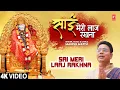 Download Lagu साईं मेरी लाज रखना Sai Meri Laaj Rakhna I Sai Bhajan I MANISH MATTU I Full 4K Video Song
